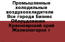 Промышленные холодильные воздухоохладители - Все города Бизнес » Оборудование   . Красноярский край,Железногорск г.